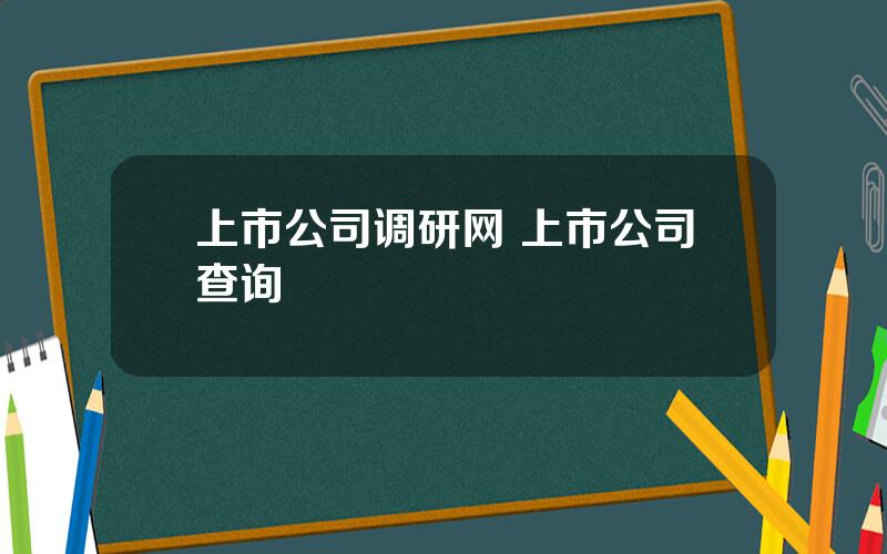 上市公司调研网 上市公司查询